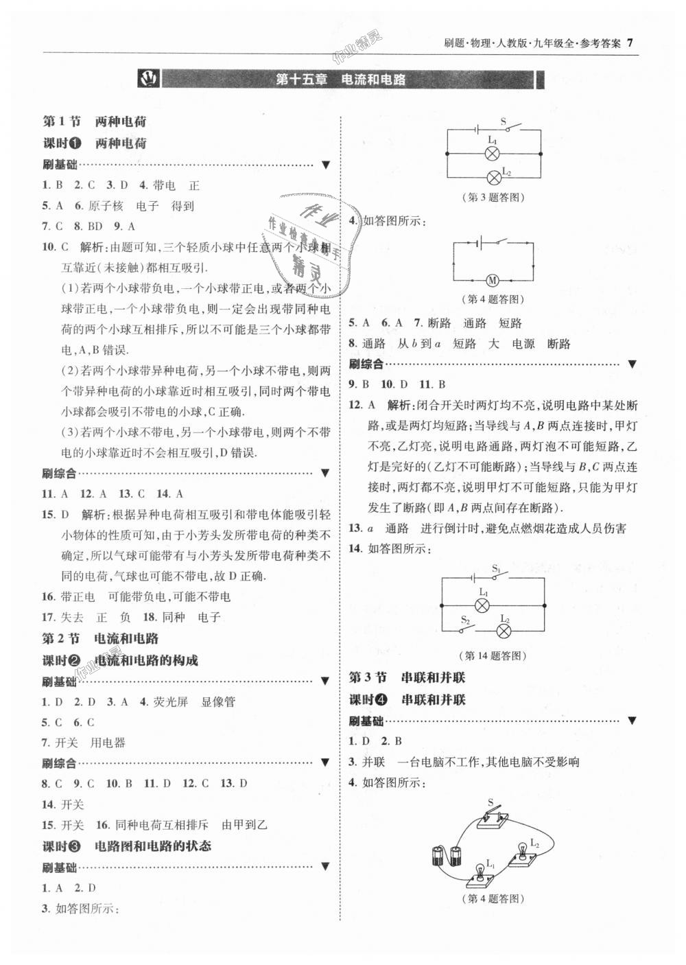 2018年北大绿卡刷题九年级物理全一册人教版 第7页