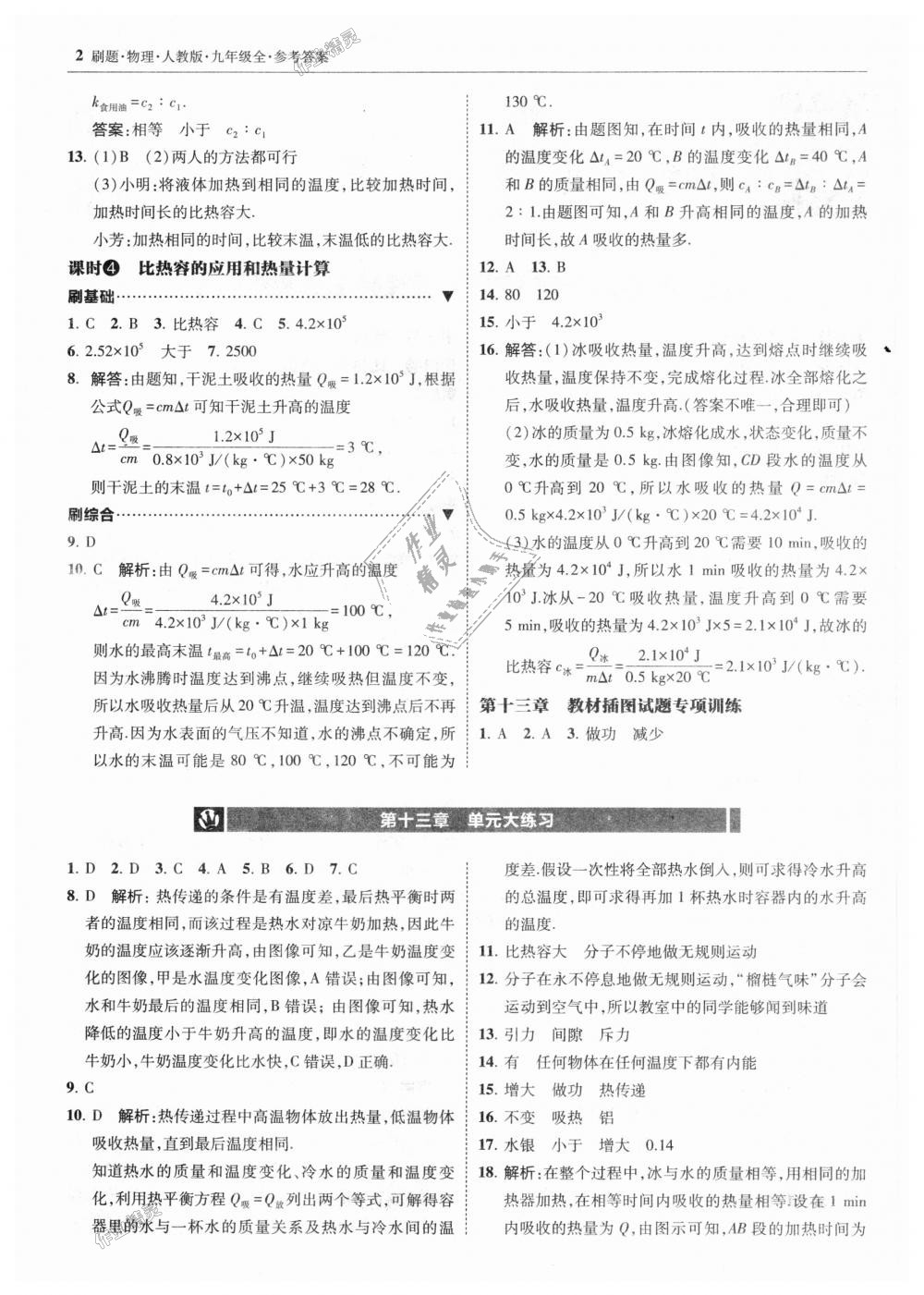 2018年北大绿卡刷题九年级物理全一册人教版 第2页