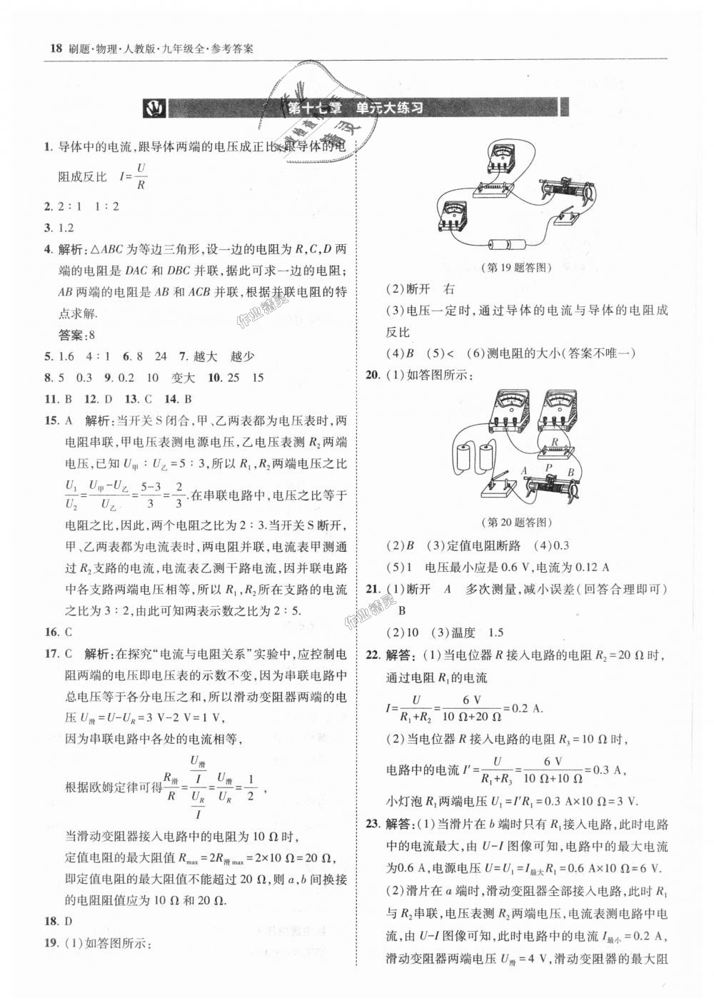 2018年北大绿卡刷题九年级物理全一册人教版 第18页