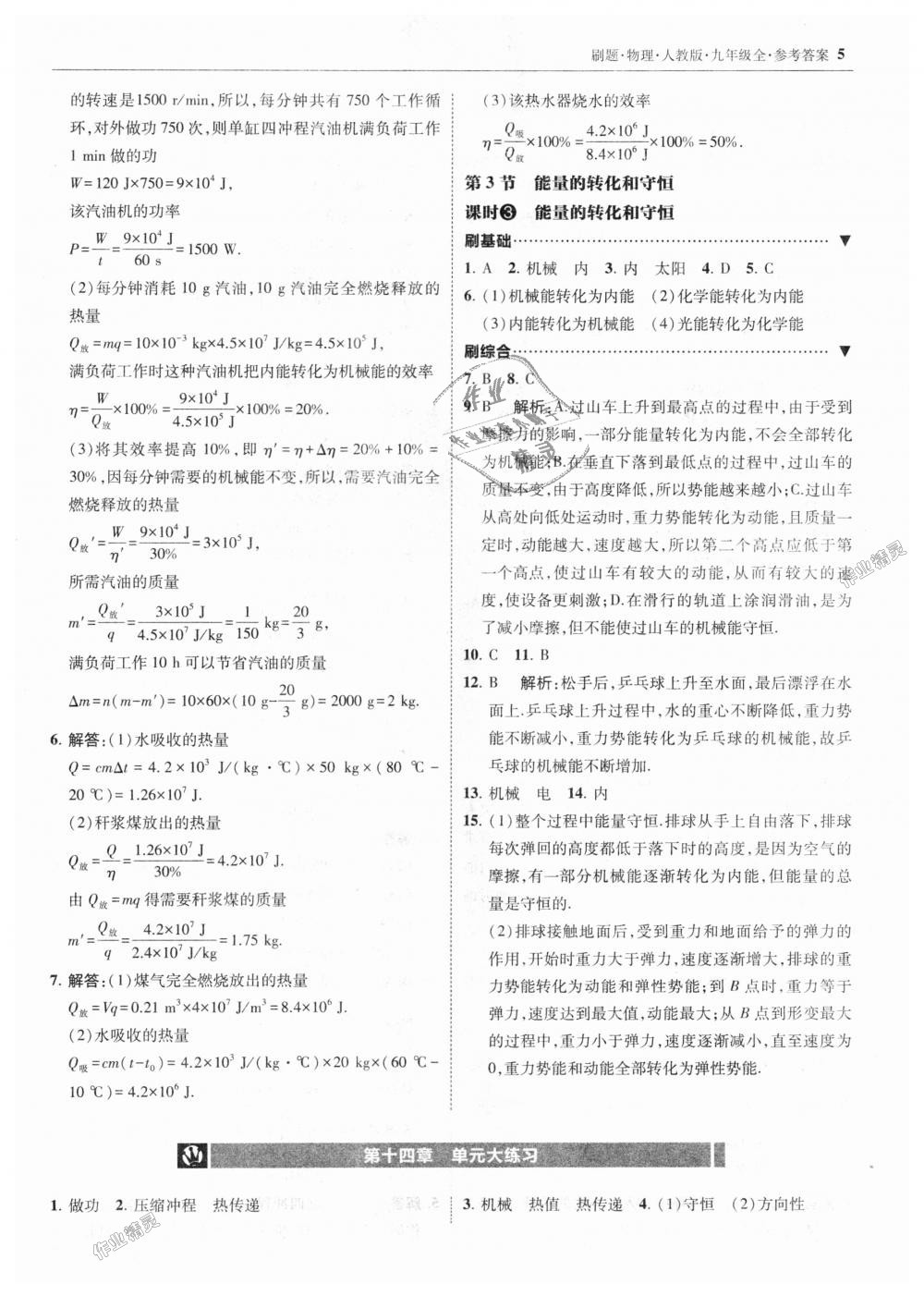 2018年北大绿卡刷题九年级物理全一册人教版 第5页