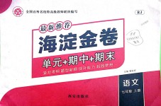 2018年海淀金卷七年級語文上冊人教版