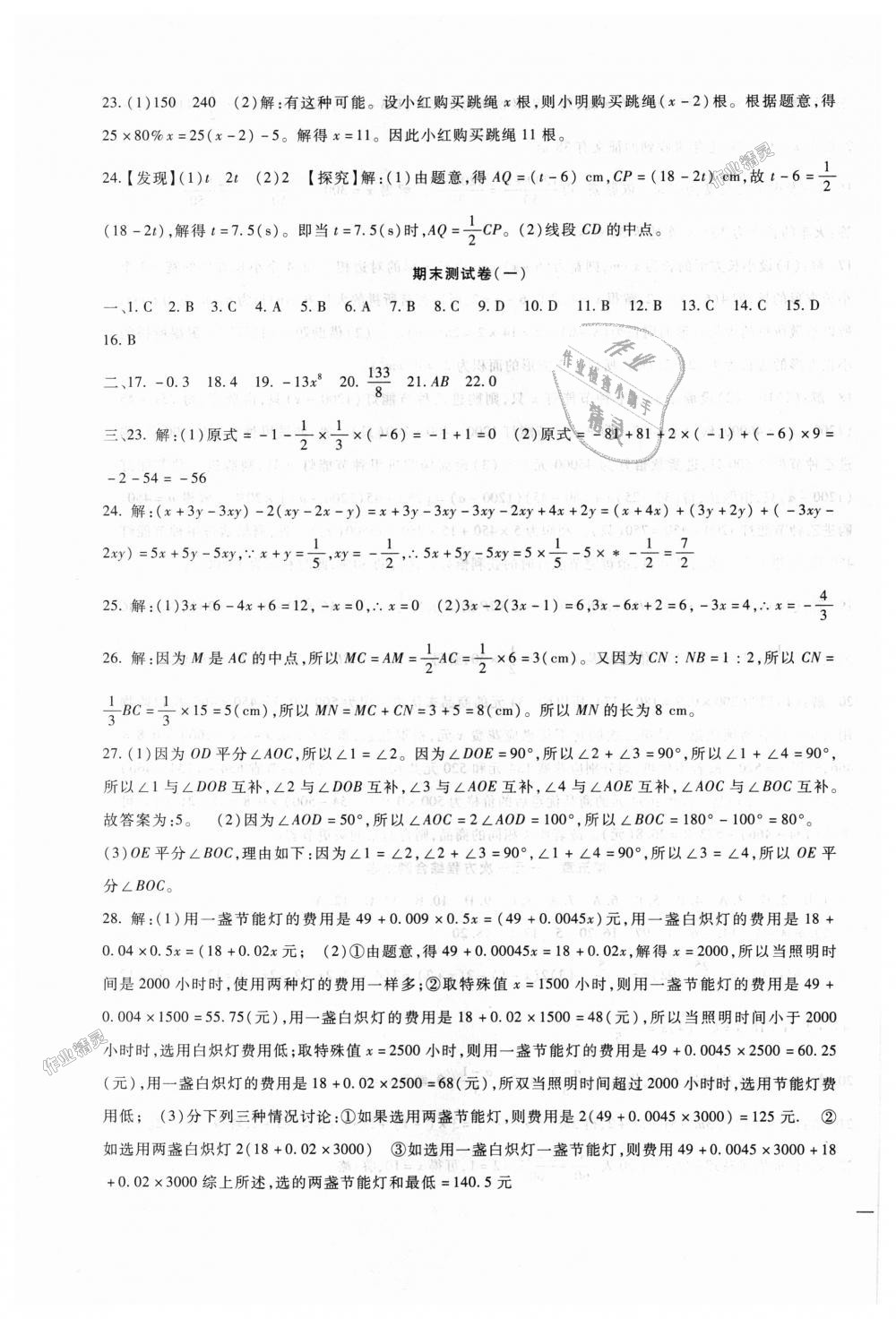 2018年海淀金卷七年级数学上册冀教版 第15页