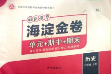 2018年海淀金卷七年級(jí)歷史上冊(cè)人教版