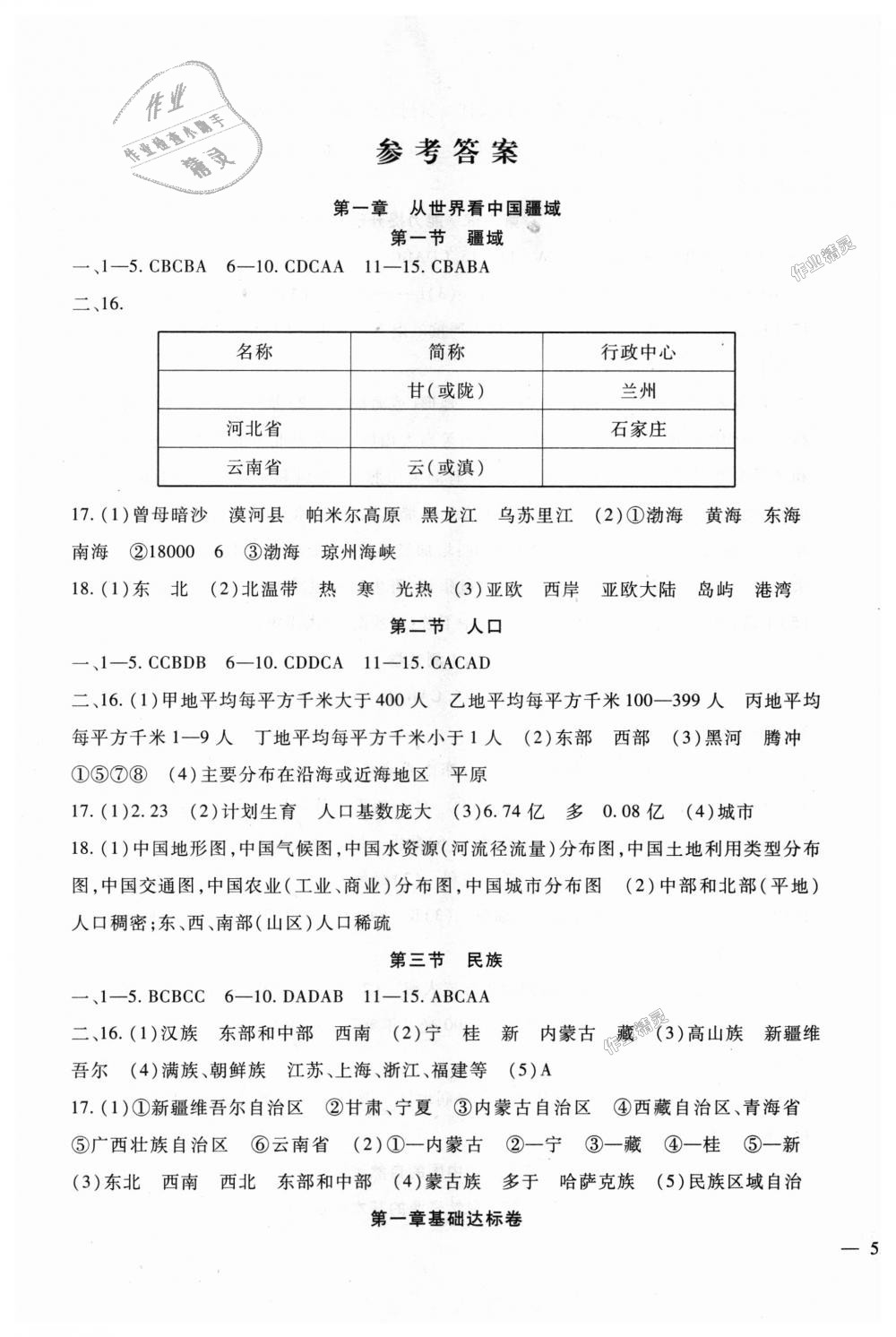 2018年海淀金卷八年級(jí)地理上冊(cè)人教版 第1頁(yè)