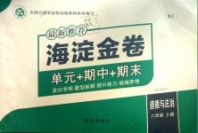 2018年海淀金卷八年級道德與法治上冊人教版