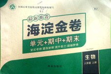 2018年海淀金卷八年级生物上册人教版