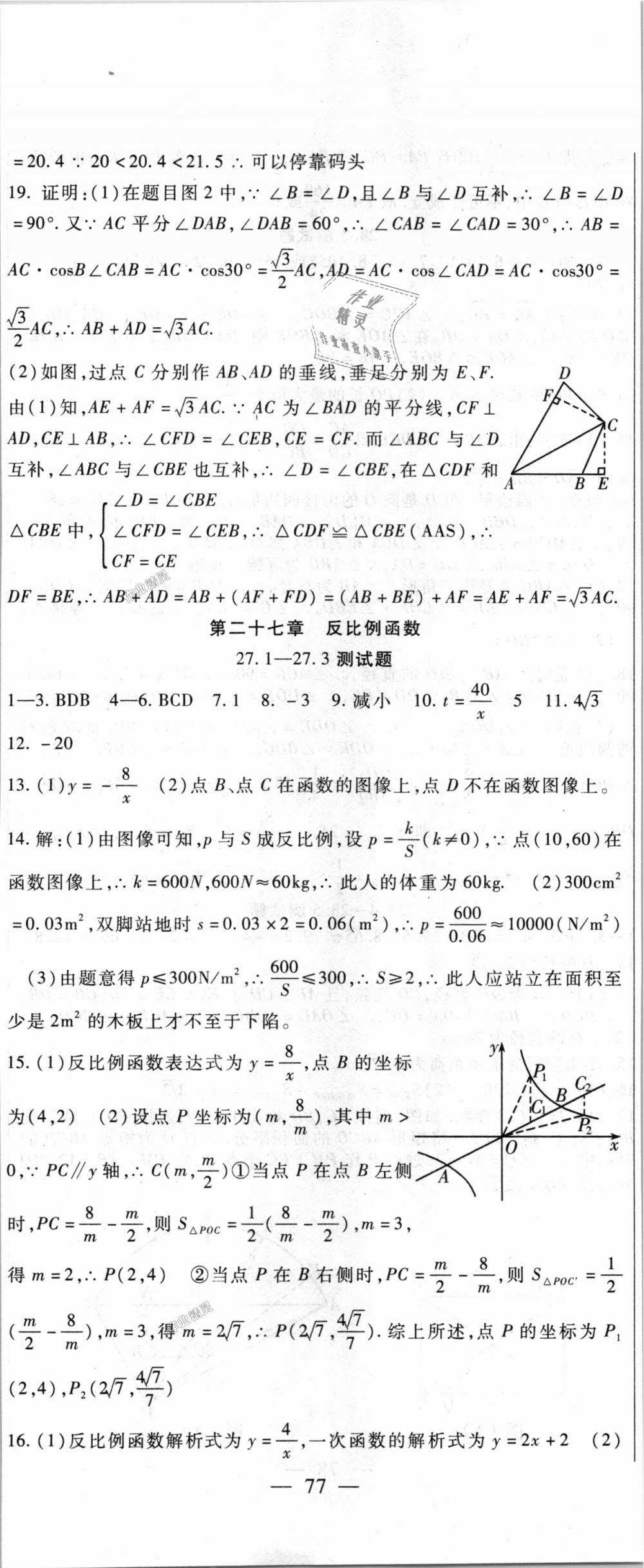 2018年海淀金卷九年級數(shù)學(xué)全一冊冀教版 第8頁