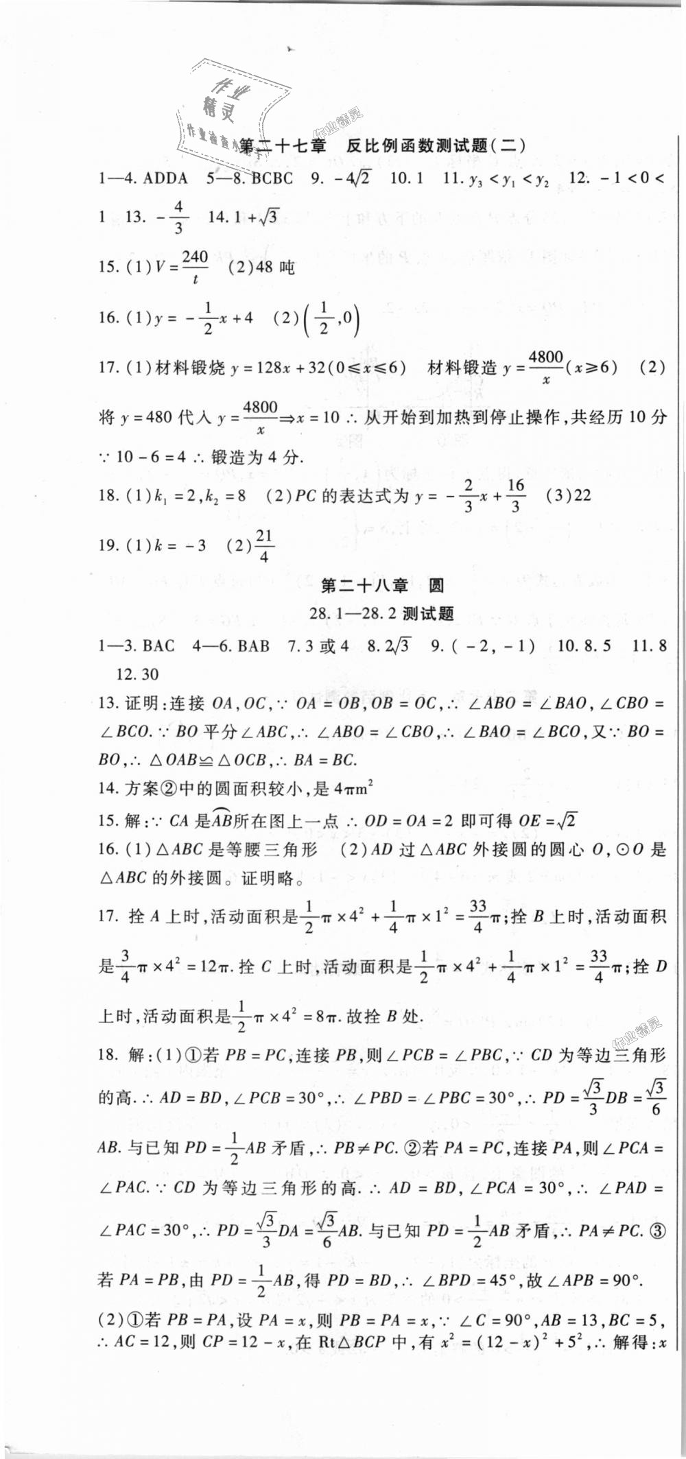 2018年海淀金卷九年級數學全一冊冀教版 第10頁