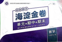 2018年海淀金卷九年級數(shù)學全一冊人教版