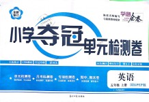 2018年小學奪冠單元檢測卷五年級英語上冊人教PEP版