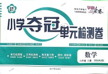 2018年小學(xué)奪冠單元檢測(cè)卷六年級(jí)數(shù)學(xué)上冊(cè)人教版