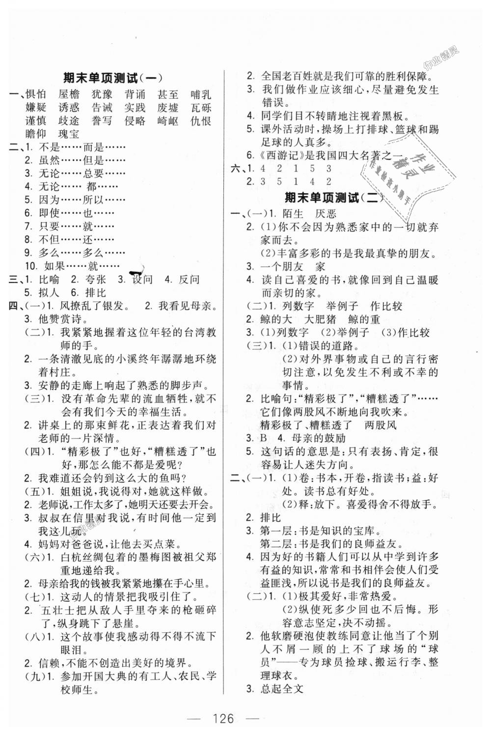 2018年悅?cè)缓脤W(xué)生周周測五年級語文上冊人教版 第10頁