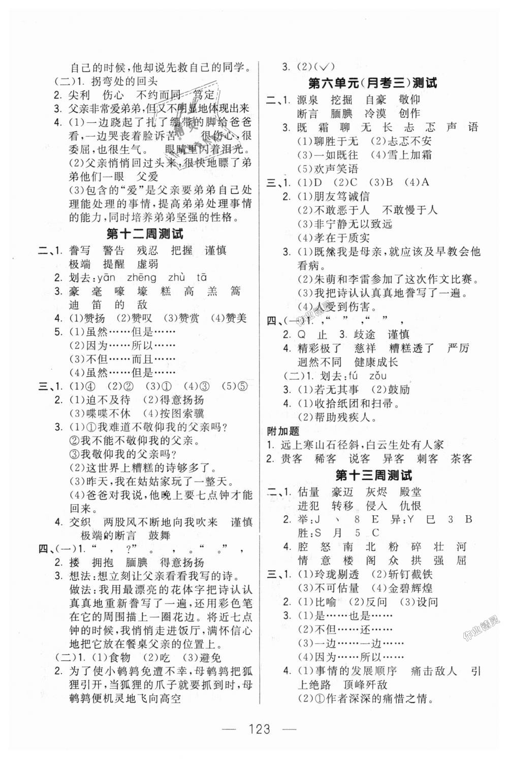 2018年悅?cè)缓脤W(xué)生周周測(cè)五年級(jí)語(yǔ)文上冊(cè)人教版 第7頁(yè)