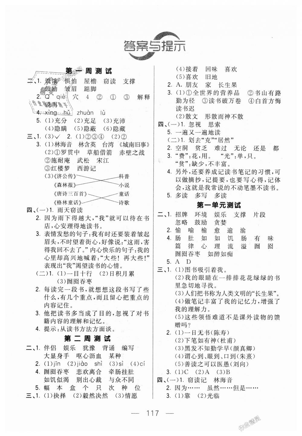 2018年悅?cè)缓脤W(xué)生周周測五年級語文上冊人教版 第1頁