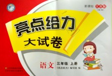 2018年亮點(diǎn)給力大試卷三年級(jí)語文上冊(cè)江蘇版