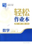 2018年輕松作業(yè)本七年級數(shù)學(xué)上冊江蘇版