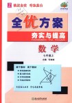 2018年全优方案夯实与提高七年级数学上册浙教版