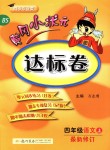 2018年黃岡小狀元達標(biāo)卷四年級語文上冊北師大版