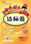 2018年黃岡小狀元達標(biāo)卷四年級語文上冊人教版