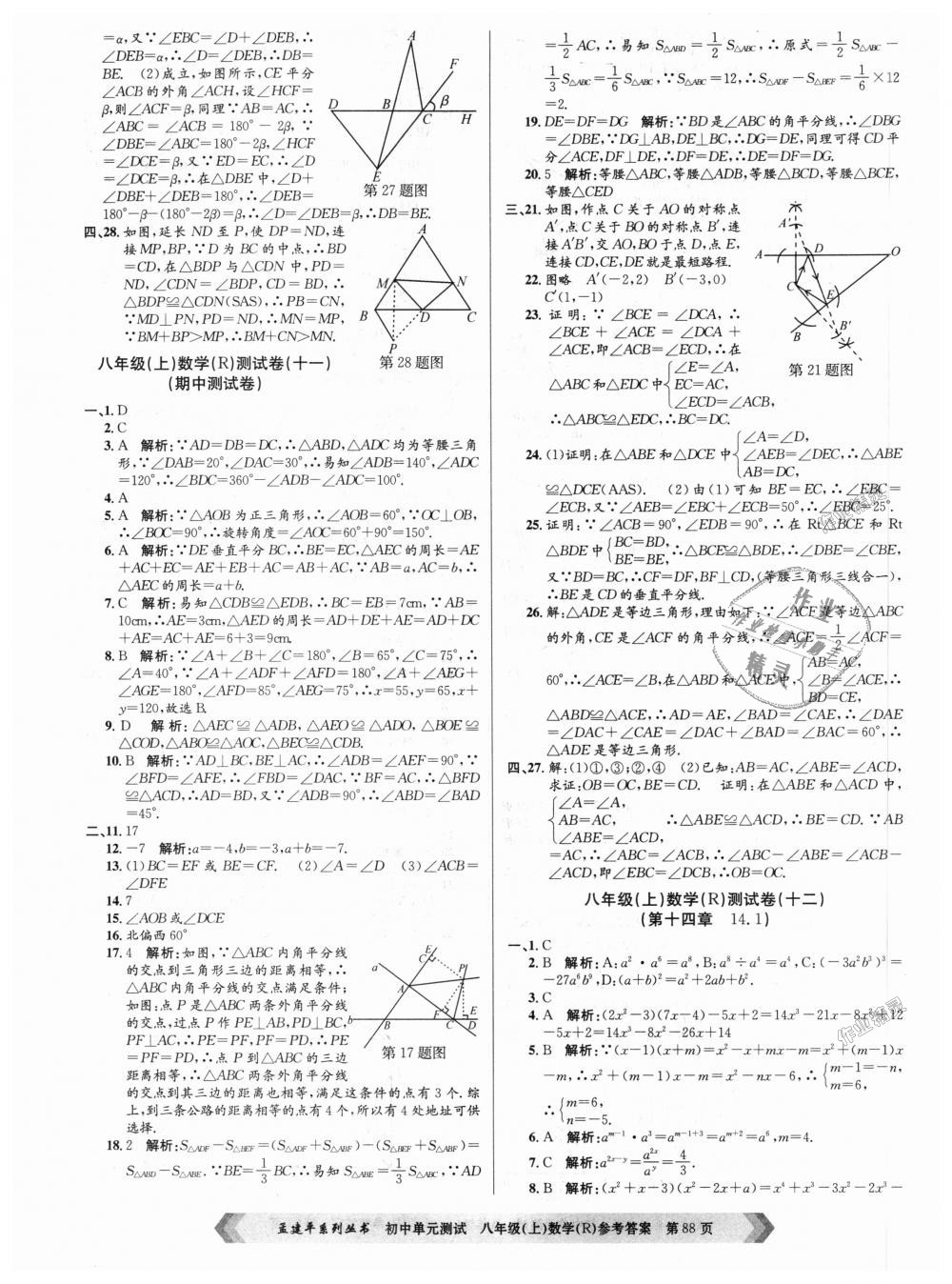 2018年孟建平初中單元測試八年級(jí)數(shù)學(xué)上冊人教版 第8頁