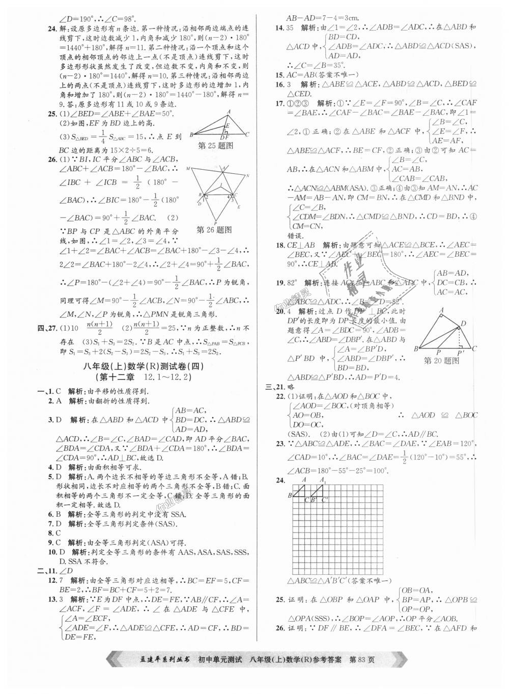 2018年孟建平初中单元测试八年级数学上册人教版 第3页