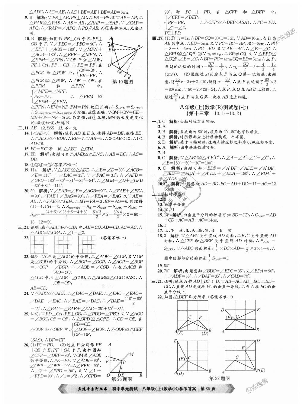 2018年孟建平初中單元測試八年級數(shù)學(xué)上冊人教版 第5頁