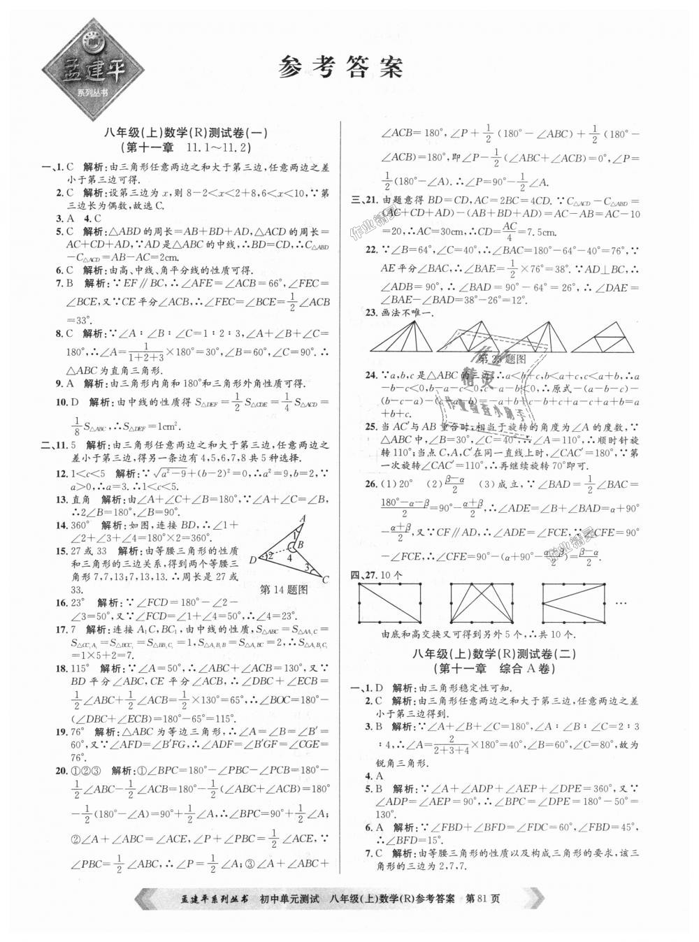 2018年孟建平初中单元测试八年级数学上册人教版 第1页