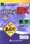 2018年孟建平初中单元测试八年级数学上册人教版