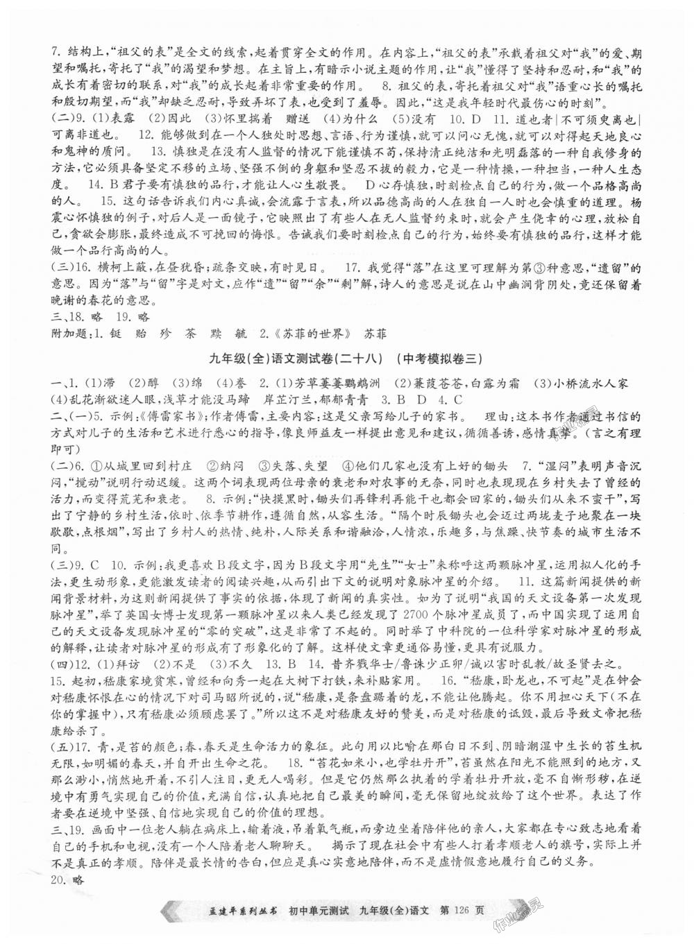 2018年孟建平初中單元測(cè)試九年級(jí)語(yǔ)文全一冊(cè)人教版 第14頁(yè)