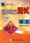 2018年孟建平初中單元測試九年級語文全一冊人教版