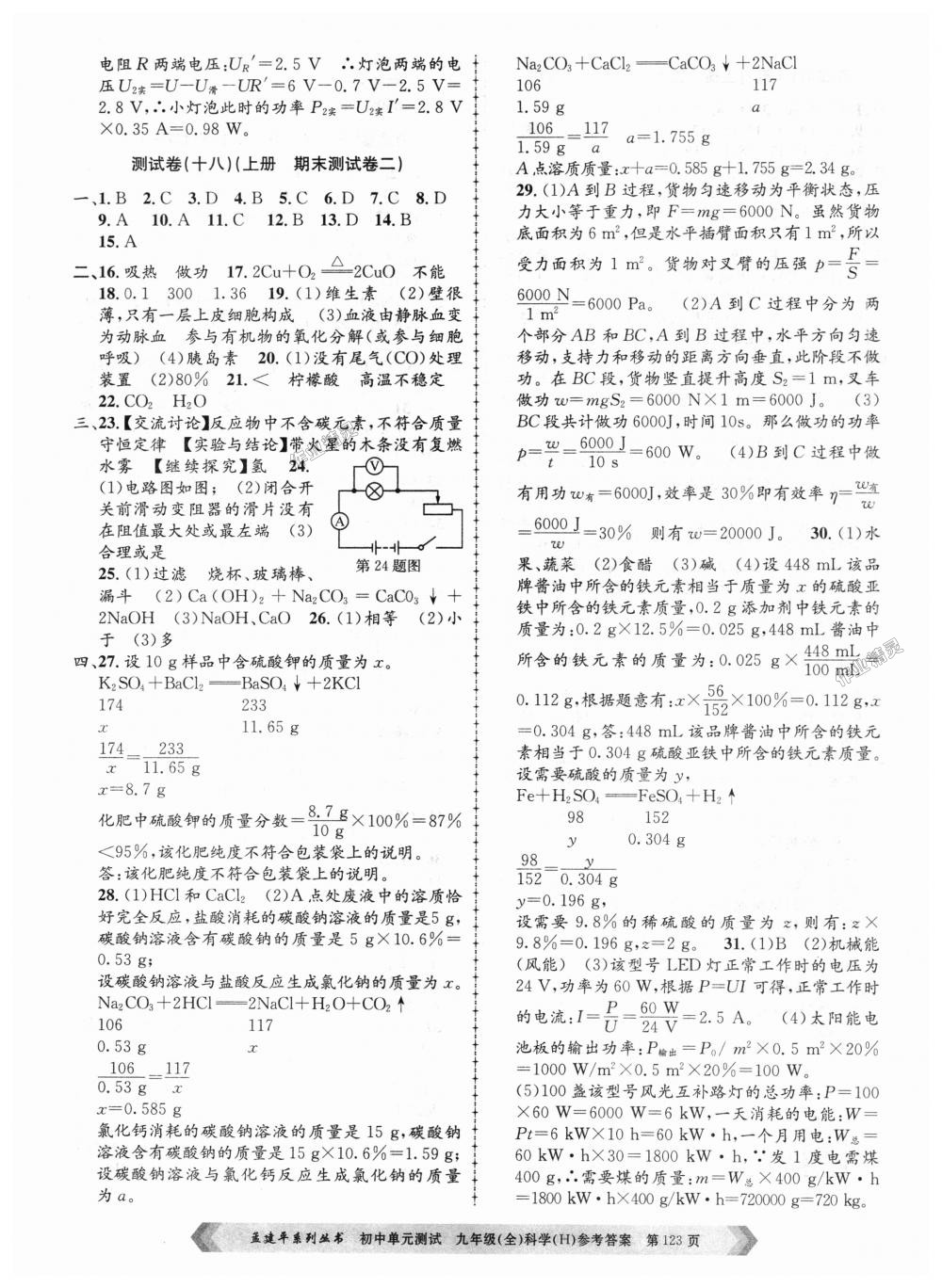 2018年孟建平初中單元測試九年級科學(xué)全一冊華師大版 第7頁