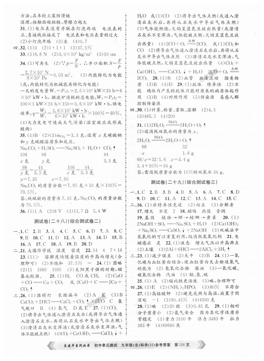 2018年孟建平初中單元測(cè)試九年級(jí)科學(xué)全一冊(cè)華師大版 第10頁