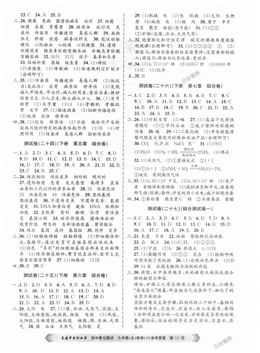 2018年孟建平初中單元測(cè)試九年級(jí)科學(xué)全一冊(cè)華師大版 第9頁(yè)