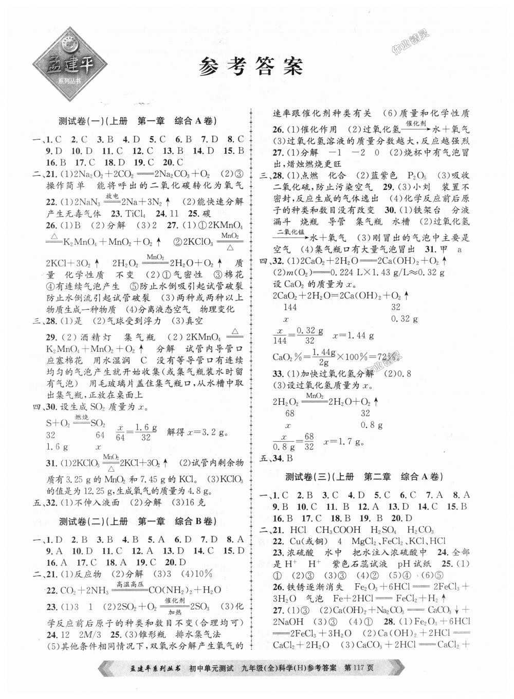 2018年孟建平初中單元測試九年級(jí)科學(xué)全一冊華師大版 第1頁