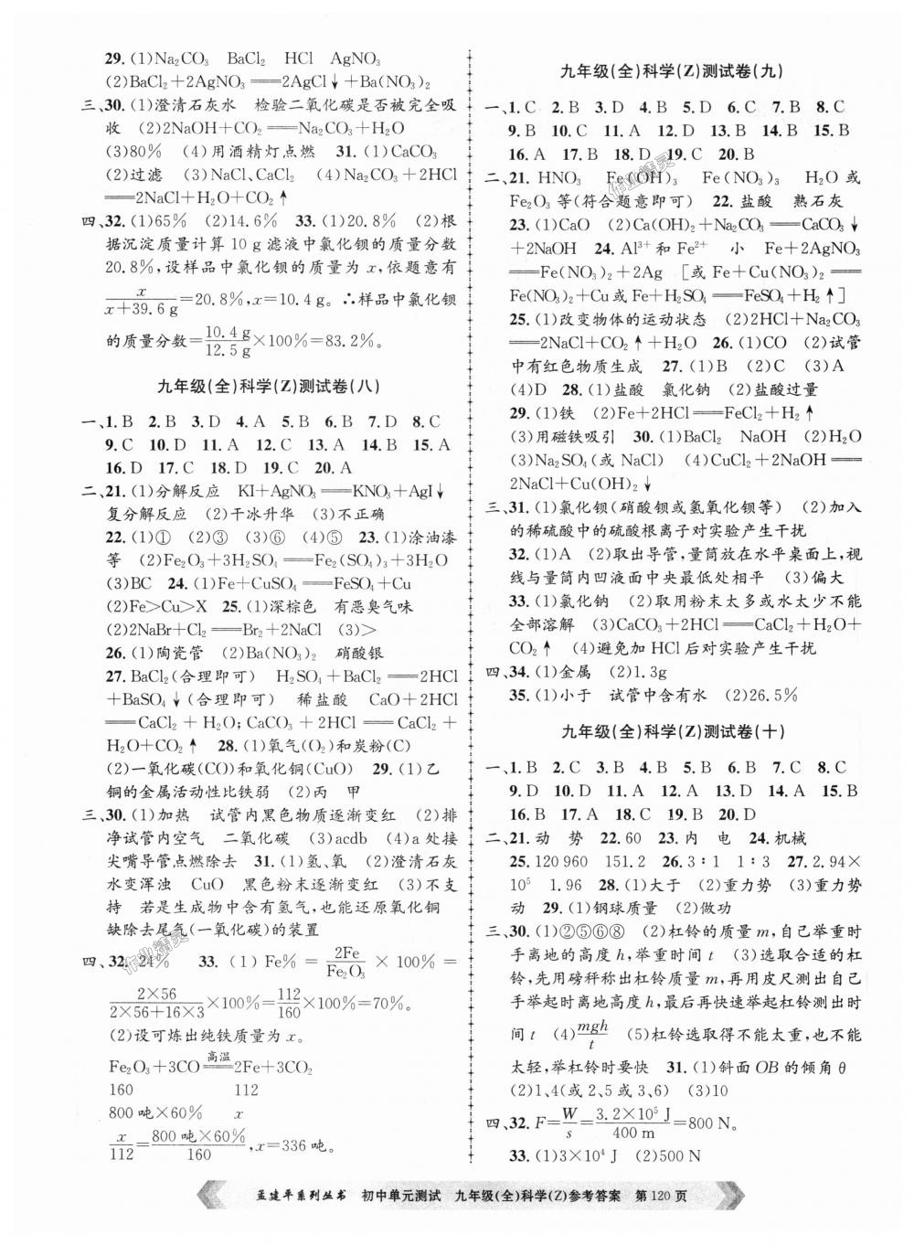 2018年孟建平初中單元測(cè)試九年級(jí)科學(xué)全一冊(cè)浙教版 第4頁