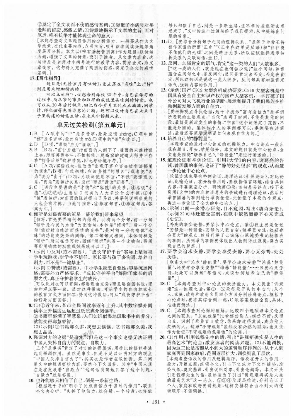 2018年思路教练同步课时作业九年级语文全一册人教版 第25页