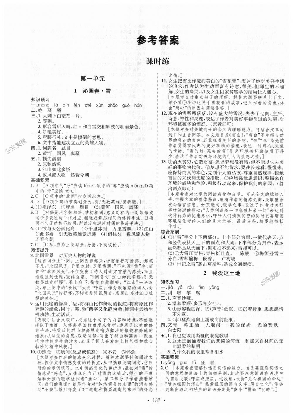 2018年思路教练同步课时作业九年级语文全一册人教版 第1页