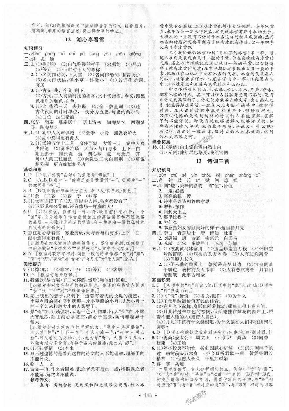 2018年思路教练同步课时作业九年级语文全一册人教版 第10页