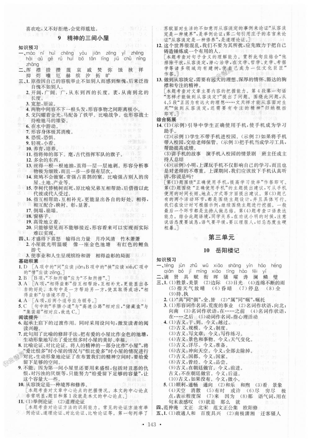 2018年思路教练同步课时作业九年级语文全一册人教版 第7页