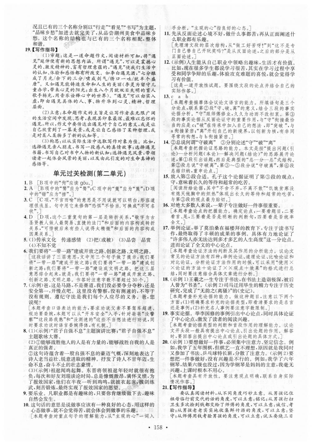 2018年思路教练同步课时作业九年级语文全一册人教版 第22页