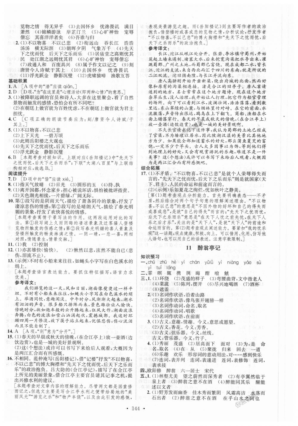 2018年思路教练同步课时作业九年级语文全一册人教版 第8页