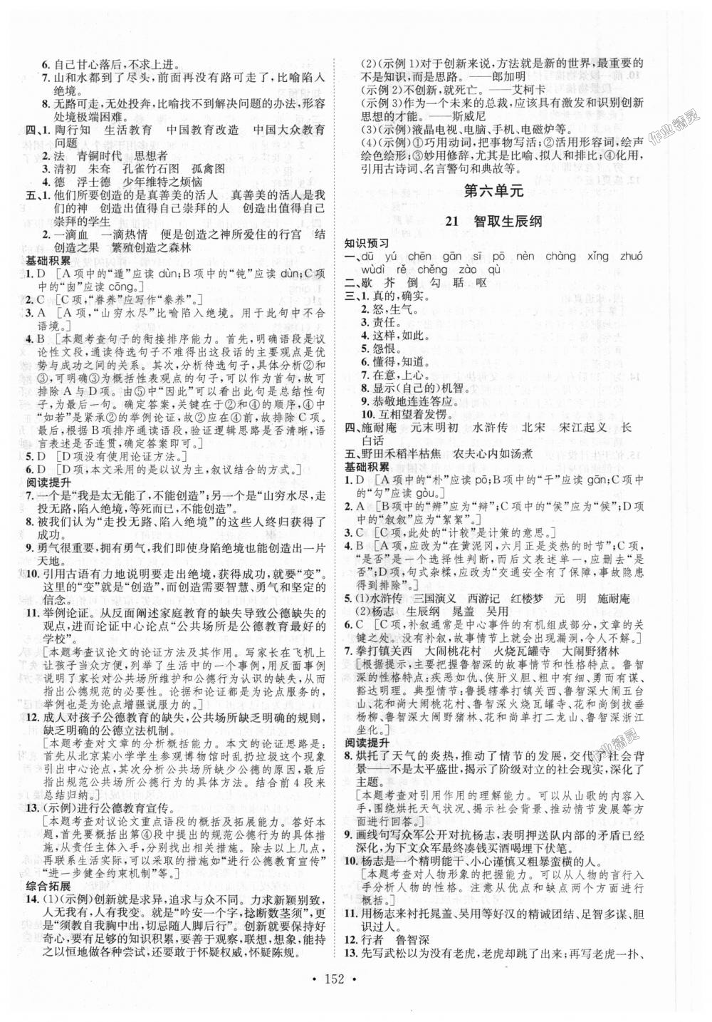 2018年思路教练同步课时作业九年级语文全一册人教版 第16页