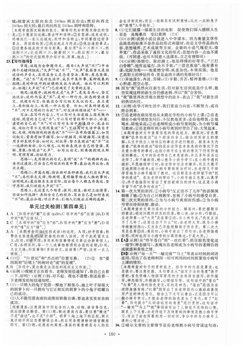 2018年思路教练同步课时作业九年级语文全一册人教版 第24页