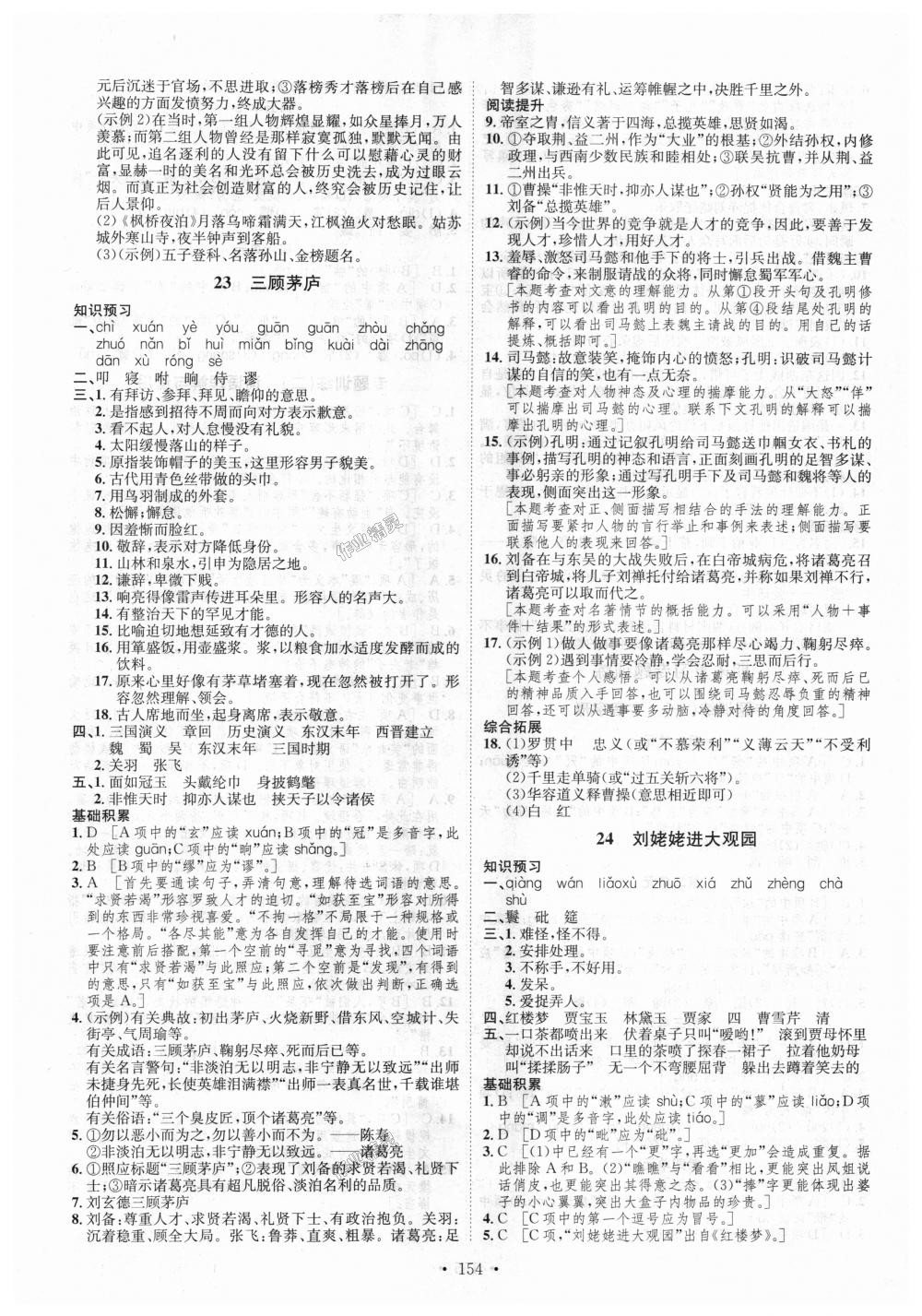 2018年思路教练同步课时作业九年级语文全一册人教版 第18页