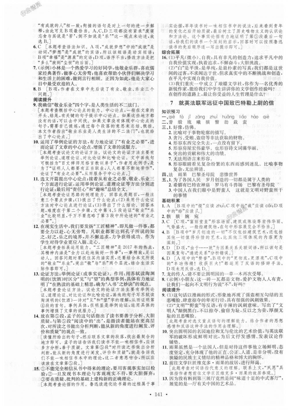 2018年思路教练同步课时作业九年级语文全一册人教版 第5页