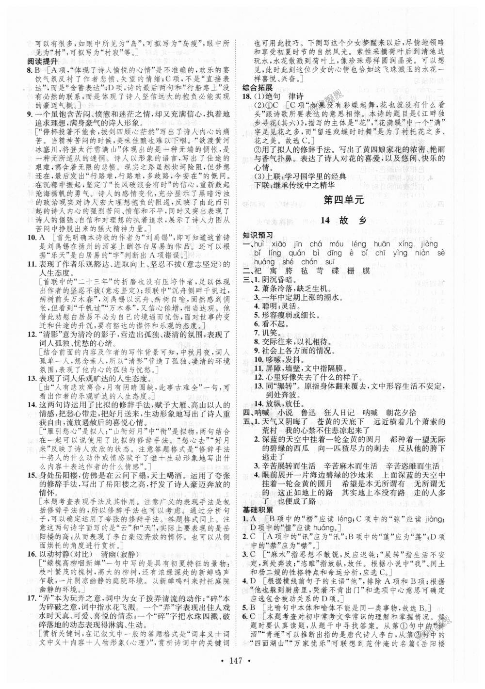 2018年思路教練同步課時作業(yè)九年級語文全一冊人教版 第11頁