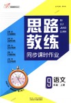 2018年思路教練同步課時(shí)作業(yè)九年級(jí)語(yǔ)文全一冊(cè)人教版