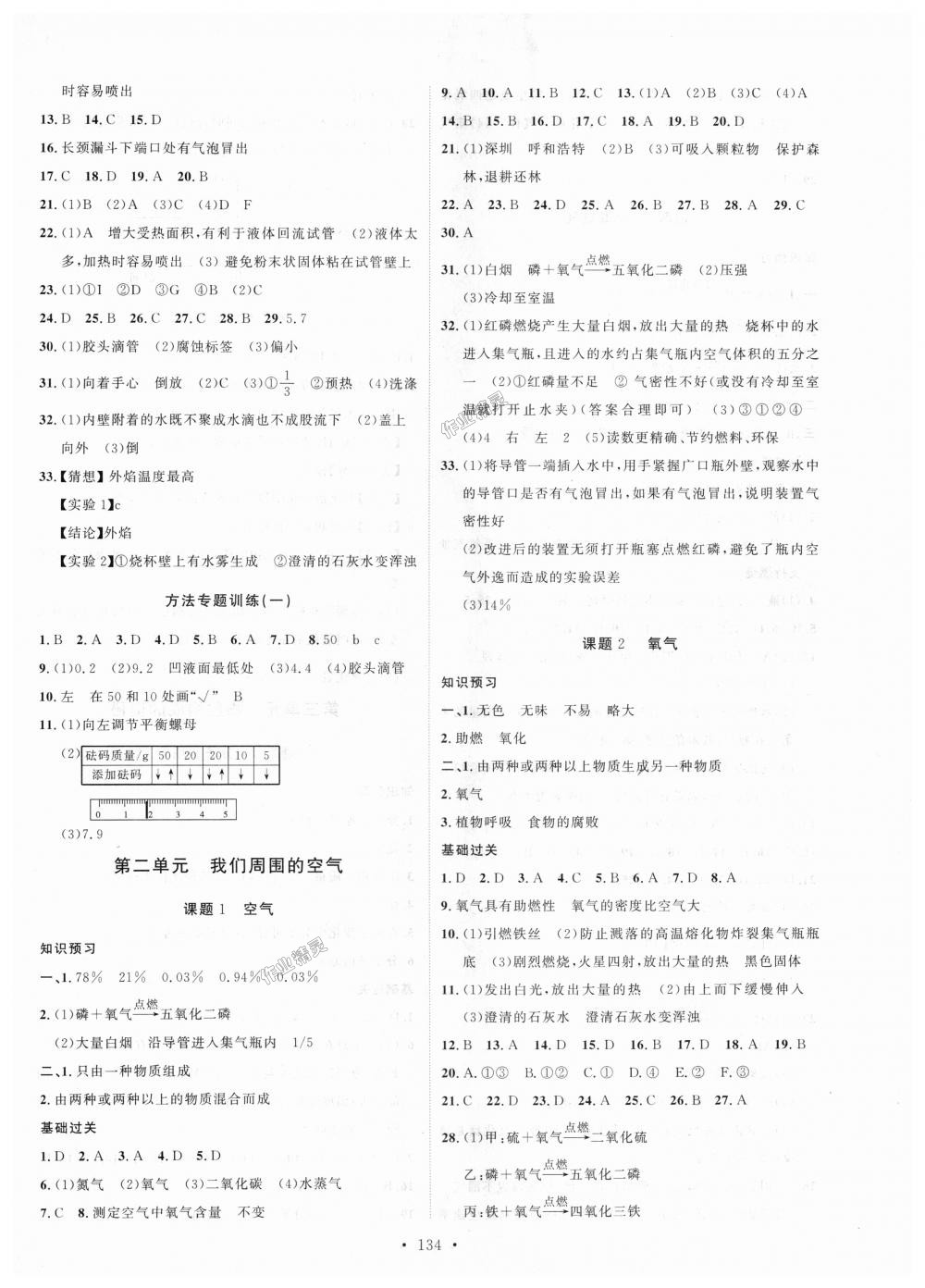 2018年思路教练同步课时作业九年级化学上册人教版 第2页