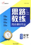 2018年思路教练同步课时作业九年级化学上册人教版