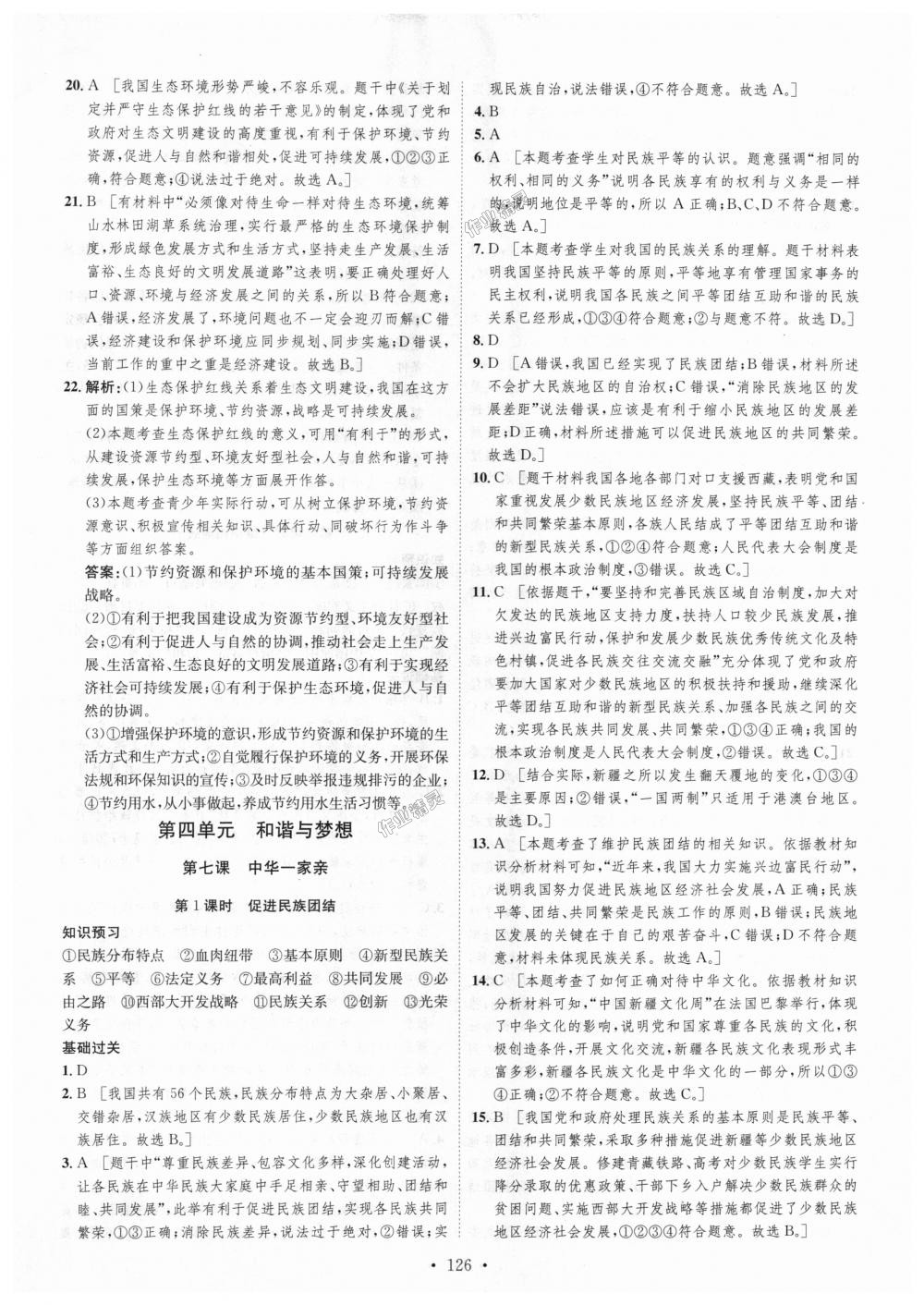 2018年思路教练同步课时作业九年级道德与法治上册人教版 第18页